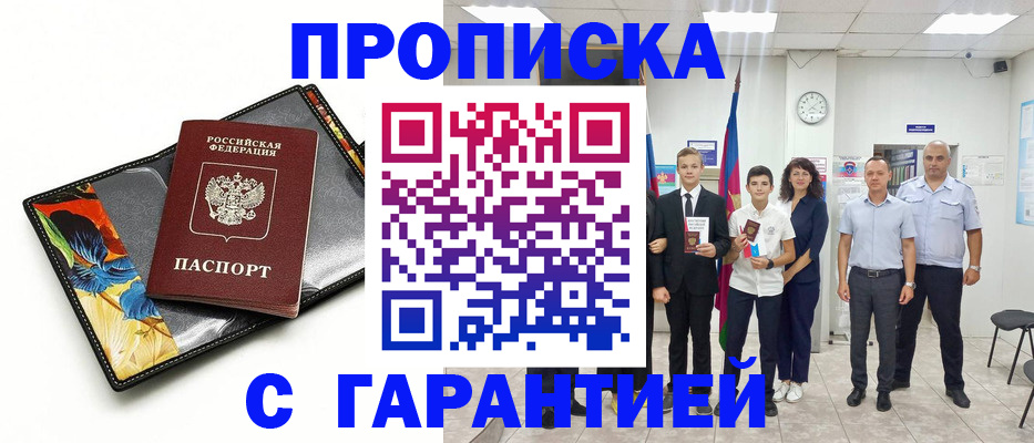купить прописку в Покачах